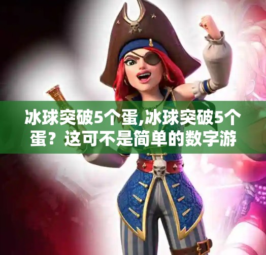 冰球突破5个蛋,冰球突破5个蛋？这可不是简单的数字游戏，而是中国冰球崛起的破冰时刻！