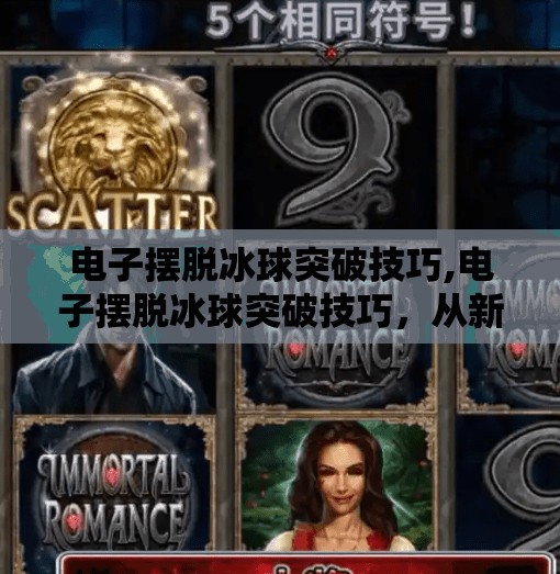 电子摆脱冰球突破技巧,电子摆脱冰球突破技巧，从新手到高手的进阶之路