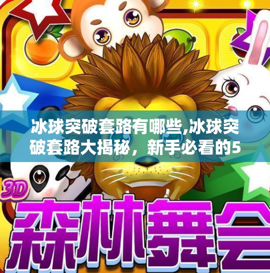 冰球突破套路有哪些,冰球突破套路大揭秘，新手必看的5种制胜技巧，让你轻松上手！