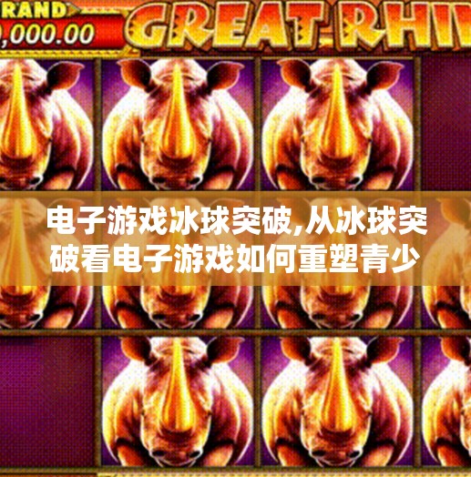 电子游戏冰球突破,从冰球突破看电子游戏如何重塑青少年的注意力与创造力