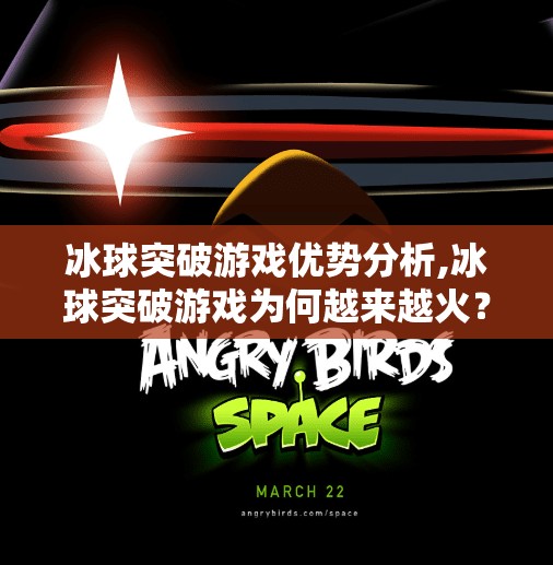 冰球突破游戏优势分析,冰球突破游戏为何越来越火？三大核心优势深度解析！