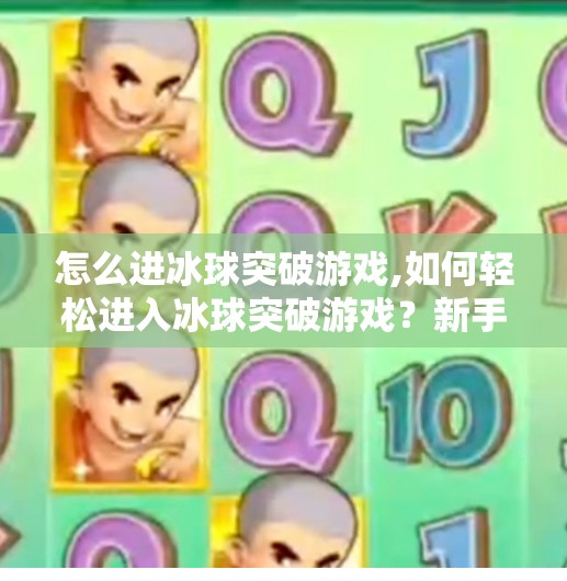 怎么进冰球突破游戏,如何轻松进入冰球突破游戏？新手入门指南全解析！