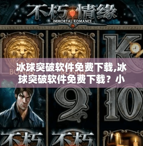 冰球突破下载 第50页