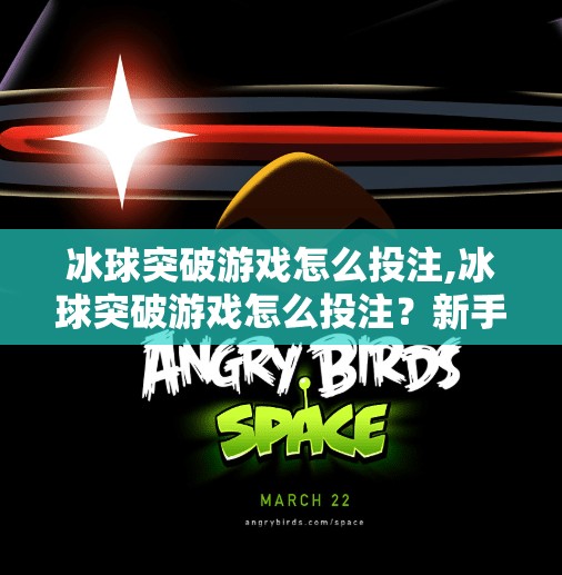 冰球突破游戏怎么投注,冰球突破游戏怎么投注？新手必看的5大技巧与避坑指南！