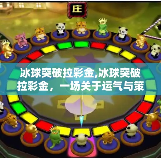 冰球突破拉彩金,冰球突破拉彩金，一场关于运气与策略的博弈，你真的看懂了吗？