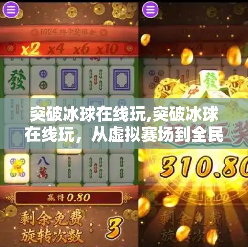 突破冰球在线玩,突破冰球在线玩，从虚拟赛场到全民热爱的冰上奇迹