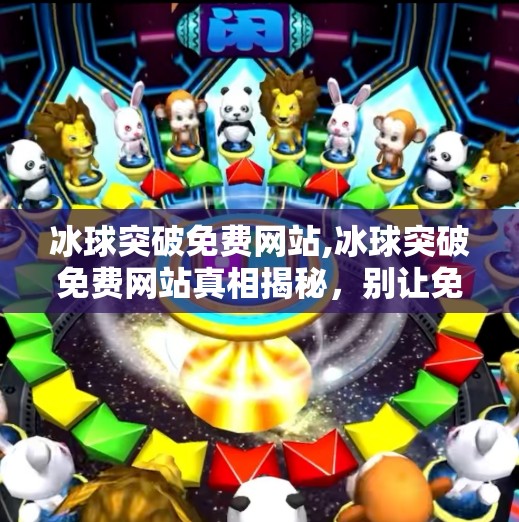 冰球突破免费网站,冰球突破免费网站真相揭秘，别让免费陷阱毁了你的投资！