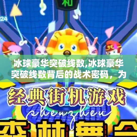 冰球豪华突破线数,冰球豪华突破线数背后的战术密码，为什么顶级球队都爱用它？