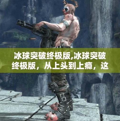 冰球突破终极版,冰球突破终极版，从上头到上瘾，这款老游戏为何还能引爆全网？