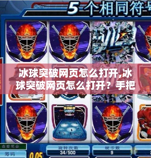 冰球突破网页怎么打开,冰球突破网页怎么打开?手把手教你轻松进入游戏世界!