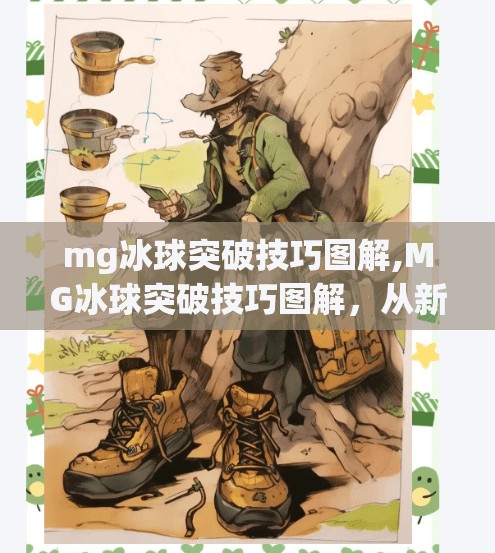 mg冰球突破技巧图解,MG冰球突破技巧图解，从新手到高手的实战秘籍，一文带你玩转节奏与策略！