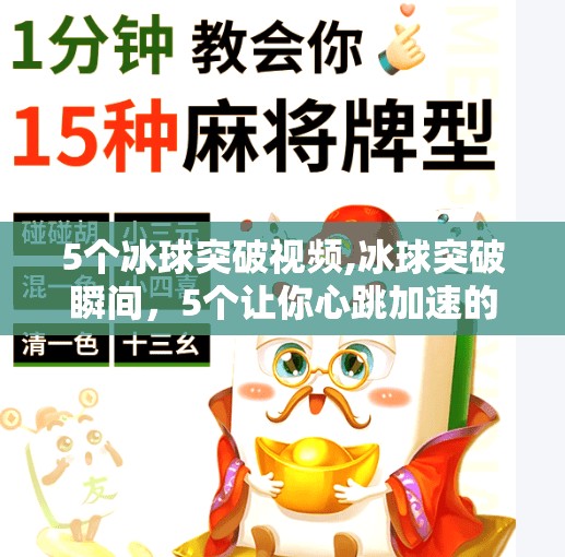 5个冰球突破视频,冰球突破瞬间,5个让你心跳加速的高能视频合集!