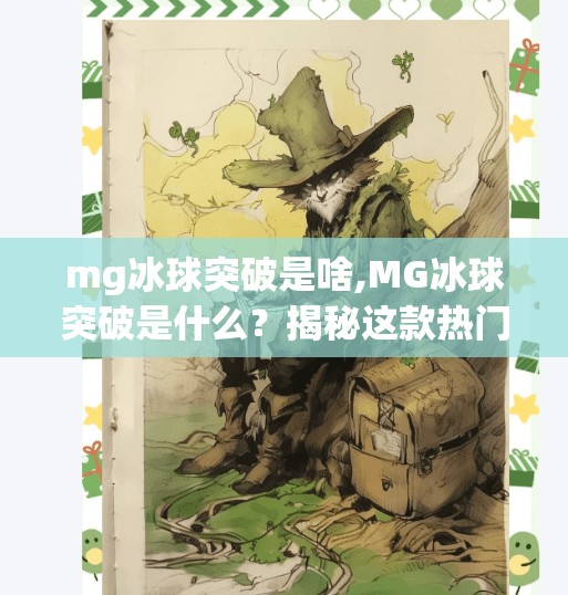 mg冰球突破是啥,MG冰球突破是什么？揭秘这款热门游戏背后的真相！