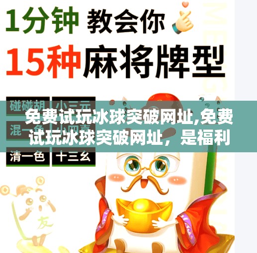 免费试玩冰球突破网址,免费试玩冰球突破网址,是福利还是陷阱?揭秘背后的真实套路!
