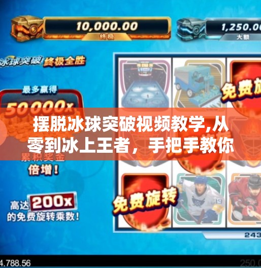 摆脱冰球突破视频教学,从零到冰上王者，手把手教你突破冰球防守的三大核心技巧（附视频教学）