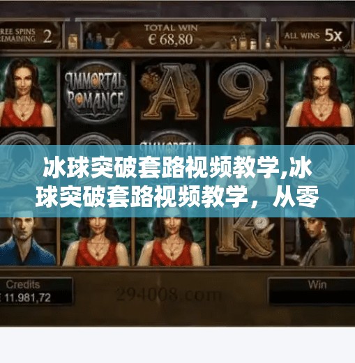 冰球突破套路视频教学,冰球突破套路视频教学，从零基础到实战高手的进阶之路