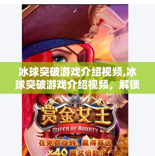 冰球突破游戏介绍视频,冰球突破游戏介绍视频,解锁竞技乐趣,感受速度与策略的完美碰撞!
