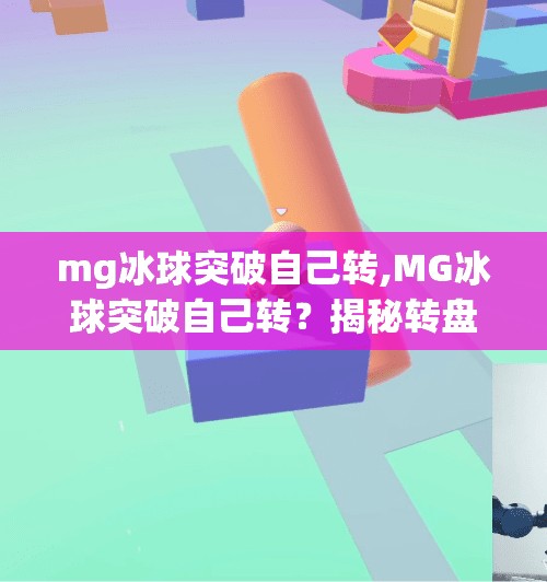 mg冰球突破自己转,MG冰球突破自己转？揭秘转盘陷阱背后的玄机！