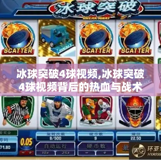 MG冰球突破 第52页