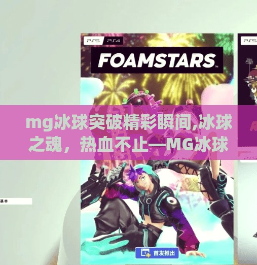 mg冰球突破精彩瞬间,冰球之魂，热血不止—MG冰球突破精彩瞬间点燃全场！