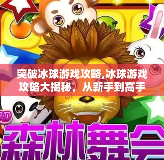 突破冰球游戏攻略,冰球游戏攻略大揭秘，从新手到高手的进阶之路，你差的不是技术，而是这3个关键思维！