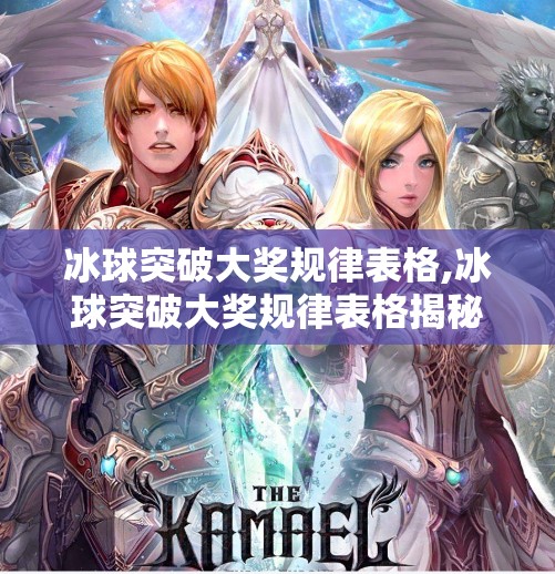 冰球突破大奖规律表格,冰球突破大奖规律表格揭秘，真相远比你想象的更玄学！