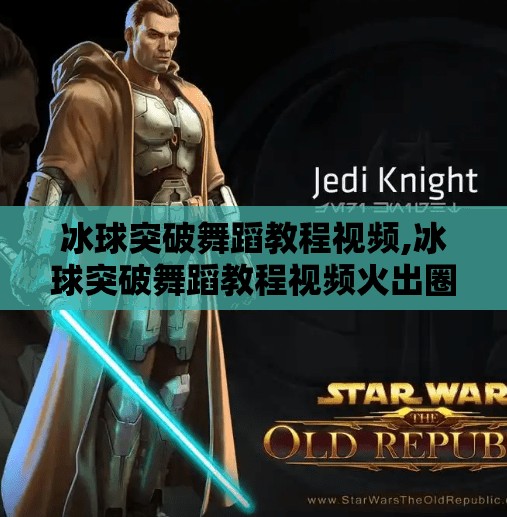 冰球突破舞蹈教程视频,冰球突破舞蹈教程视频火出圈！这波冰上华尔兹你学会了吗？