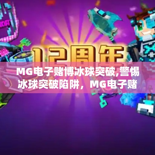 MG电子赌博冰球突破,警惕冰球突破陷阱,MG电子赌博背后的真相与警示