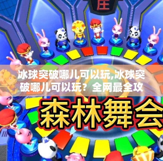 冰球突破哪儿可以玩,冰球突破哪儿可以玩?全网最全攻略来了!新手必看!