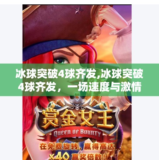 冰球突破4球齐发,冰球突破4球齐发，一场速度与激情的极限碰撞
