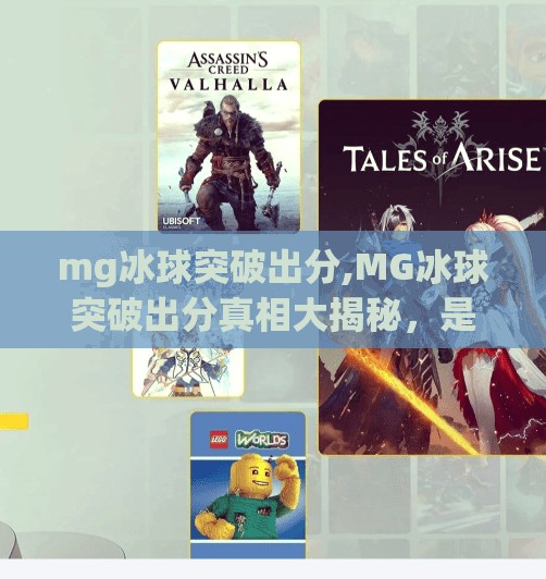 mg冰球突破出分,MG冰球突破出分真相大揭秘，是运气还是套路？新手必看避坑指南！