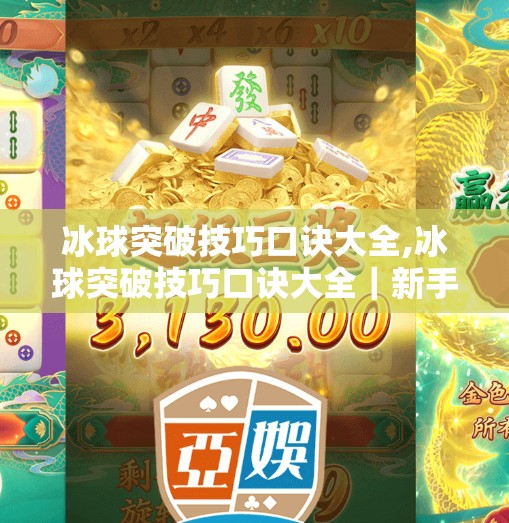 冰球突破技巧口诀大全,冰球突破技巧口诀大全|新手秒变球场闪电侠,一招制敌超实用!