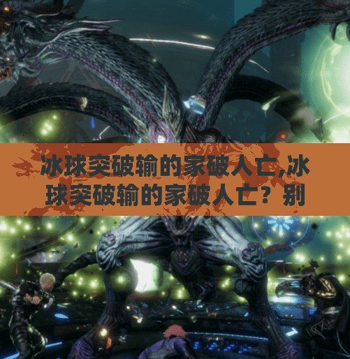 冰球突破输的家破人亡,冰球突破输的家破人亡?别让情绪赌博毁了你的生活!