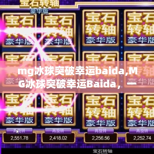 mg冰球突破幸运baida,MG冰球突破幸运Baida,一场游戏背后的玄学与人性博弈