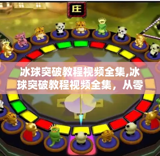 冰球突破教程视频全集,冰球突破教程视频全集,从零基础到高手,手把手带你玩转这项热血运动!