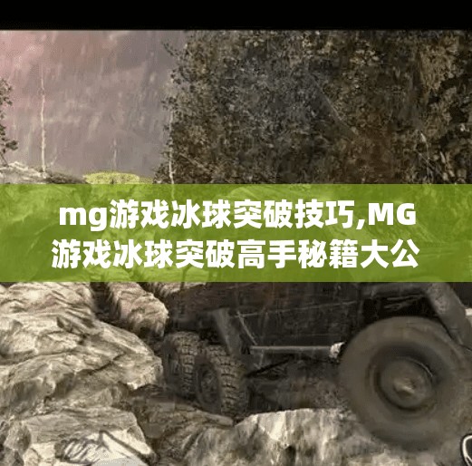 mg游戏冰球突破技巧,MG游戏冰球突破高手秘籍大公开！三步教你从菜鸟变大神，轻松赢取高分！