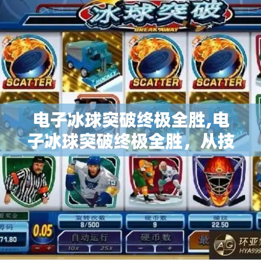 电子冰球突破终极全胜,电子冰球突破终极全胜,从技术革新到玩家心理的全面解析