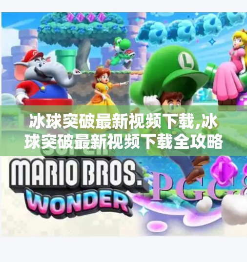 冰球突破最新视频下载,冰球突破最新视频下载全攻略,新手必看,轻松上手不踩坑!