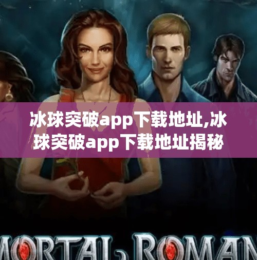 冰球突破app下载地址,冰球突破app下载地址揭秘,别让套路毁了你的游戏体验!