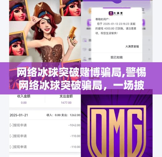 网络冰球突破赌博骗局,警惕网络冰球突破骗局，一场披着游戏外衣的赌博陷阱