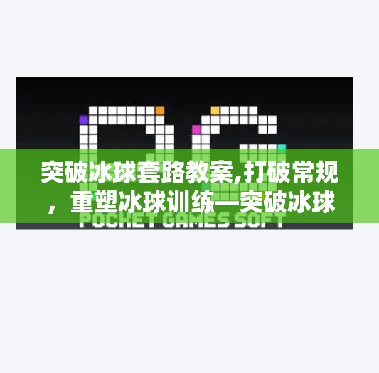 突破冰球套路教案,打破常规，重塑冰球训练—突破冰球套路教案如何让青少年爱上这项运动？