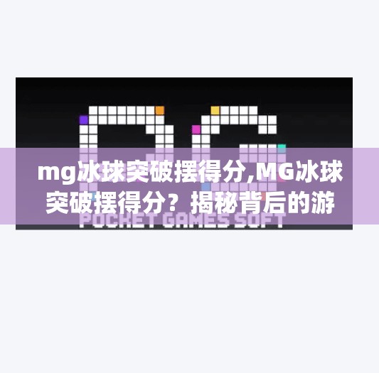 mg冰球突破摆得分,MG冰球突破摆得分？揭秘背后的游戏逻辑与玩家真相！