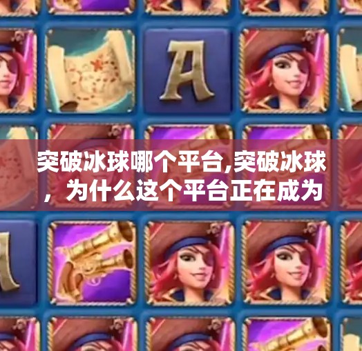 突破冰球哪个平台,突破冰球，为什么这个平台正在成为冰球爱好者的新宠？