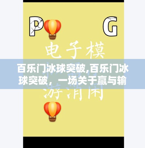 百乐门冰球突破,百乐门冰球突破，一场关于赢与输的心理博弈，你真的懂吗？