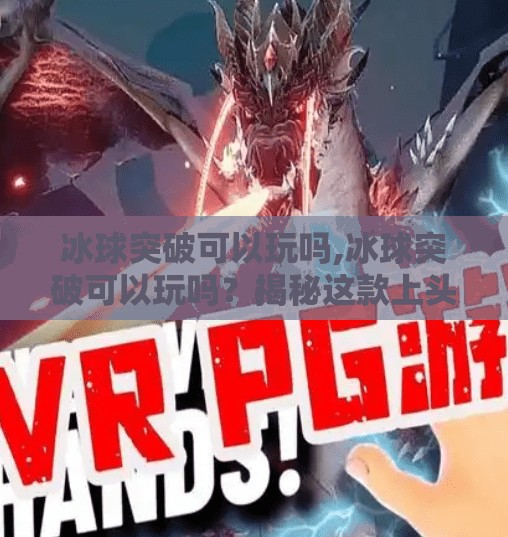 冰球突破可以玩吗,冰球突破可以玩吗？揭秘这款上头游戏背后的真相与风险！
