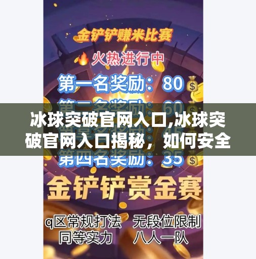 冰球突破官网入口,冰球突破官网入口揭秘,如何安全访问并畅享体育赛事直播?