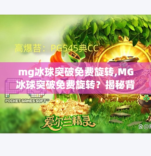 mg冰球突破免费旋转,MG冰球突破免费旋转?揭秘背后的免费陷阱与真实玩法!