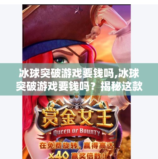 冰球突破游戏要钱吗,冰球突破游戏要钱吗？揭秘这款经典街机游戏的免费真相！