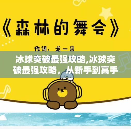 冰球突破最强攻略,冰球突破最强攻略，从新手到高手的进阶之路，掌握这5大核心技巧稳赢不输！