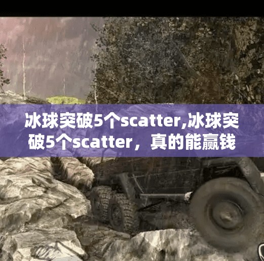 冰球突破5个scatter,冰球突破5个scatter，真的能赢钱吗？揭秘背后的概率真相！